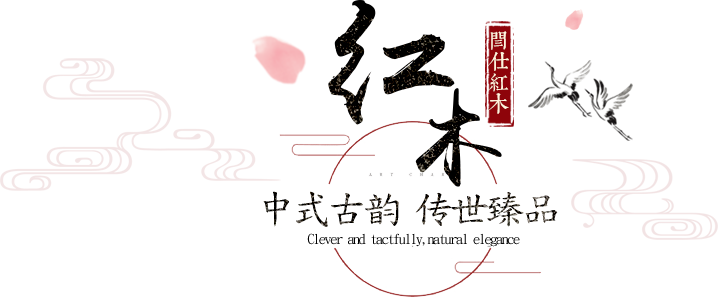 红木家具厂家